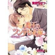 魔王のツンデレ花嫁 ～恋愛革命EX.～【イラスト入り】（B-PRINCE文庫） [電子書籍]