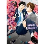 一途な夜 陽生編【イラスト入り】（B-PRINCE文庫） [電子書籍]