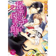 秘密のキスは図書館で【イラスト入り】（B-PRINCE文庫） [電子書籍]