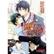 熱愛の恋愛革命【イラスト入り】（B-PRINCE文庫） [電子書籍]