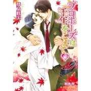 プロポーズは千年をこえて【イラスト入り】（B-PRINCE文庫） [電子書籍]