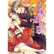 お嫁様の恋。【イラスト入り】（B-PRINCE文庫） [電子書籍]
