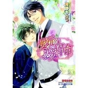 愛玩の恋愛革命【イラスト入り】（B-PRINCE文庫） [電子書籍]