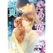 きらめく夜の純真【イラスト入り】（B-PRINCE文庫） [電子書籍]