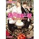 偽装恋愛上等 ～白雪マンシオンライフ～【イラスト入り】（B-PRINCE文庫） [電子書籍]