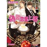 偽装恋愛上等 ～白雪マンシオンライフ～【イラスト入り】（B-PRINCE文庫） [電子書籍]