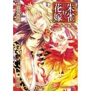 朱雀が花嫁 ～紅帝の寵愛～ 【イラスト入り】（B-PRINCE文庫） [電子書籍]