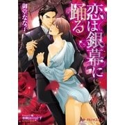 恋は銀幕に踊る【イラスト入り】（B-PRINCE文庫） [電子書籍]