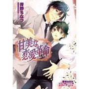 甘美な恋愛革命【イラスト入り】（B-PRINCE文庫） [電子書籍]