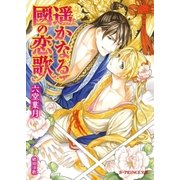 遥かなる國の恋歌【イラスト入り】（B-PRINCE文庫） [電子書籍]