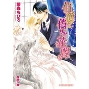 伯爵と偽りの花嫁【イラスト入り】（B-PRINCE文庫） [電子書籍]