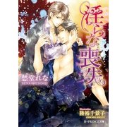 淫らな喪失【イラスト入り】（B-PRINCE文庫） [電子書籍]