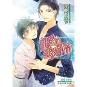 寵愛の恋愛革命【イラスト入り】（B-PRINCE文庫） [電子書籍]