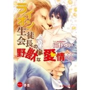 ライオン生徒会長の野獣な愛情【イラスト入り】（B-PRINCE文庫） [電子書籍]