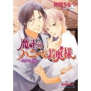 魔王のハニーな若奥様 ～恋愛革命EX.～【イラスト入り】（B-PRINCE文庫） [電子書籍]