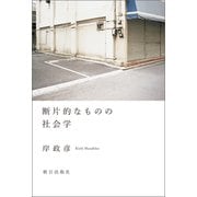 断片的なものの社会学（朝日出版社） [電子書籍]