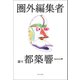 圏外編集者（朝日出版社） [電子書籍]