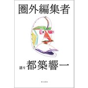 圏外編集者（朝日出版社） [電子書籍]