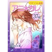 アニ*カレ「フレイヤ連載」 37話 「君が、いなきゃ。」（フェアベル） [電子書籍]