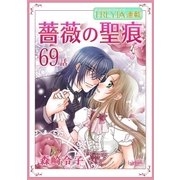 薔薇の聖痕「フレイヤ連載」 69話（フェアベル） [電子書籍]