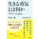 生きる勇気とは何か アドラーに学ぶ（幻冬舎） [電子書籍]