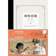 植物図鑑 運命の恋、ひろいました オフィシャルブック（幻冬舎） [電子書籍]