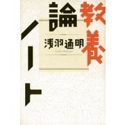 教養論ノート（幻冬舎） [電子書籍]