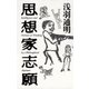 思想家志願（幻冬舎） [電子書籍]