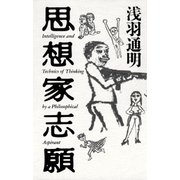 思想家志願（幻冬舎） [電子書籍]