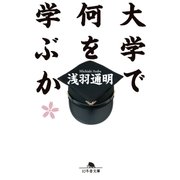 大学で何を学ぶか（幻冬舎） [電子書籍]