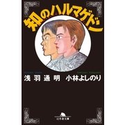 知のハルマゲドン（幻冬舎） [電子書籍]