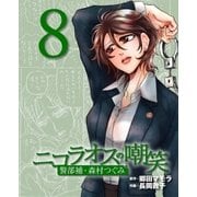 ニコラオスの嘲笑（8）（主婦と生活社） [電子書籍]