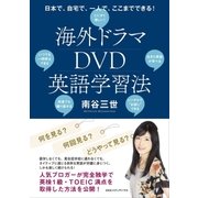 日本で、自宅で、一人で、ここまでできる！ 海外ドラマDVD英語学習法（CEメディアハウス） [電子書籍]