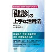 「健診」の上手な活用法（法研） [電子書籍]
