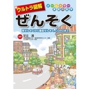 ウルトラ図解 ぜんそく（法研） [電子書籍]
