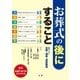 お葬式の後にすること（法研） [電子書籍]