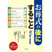 お葬式の後にすること（法研） [電子書籍]