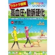 ウルトラ図解 高血圧・動脈硬化（法研） [電子書籍]