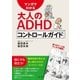 マンガでわかる 大人のADHDコントロールガイド（法研） [電子書籍]