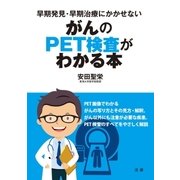 がんのPET検査がわかる本（法研） [電子書籍]