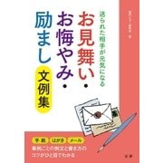 お見舞い・お悔やみ・励まし文例集（法研） [電子書籍]