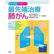 最先端治療 肺がん（法研） [電子書籍]