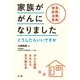 家族ががんになりました（法研） [電子書籍]