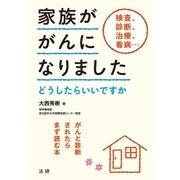 家族ががんになりました（法研） [電子書籍]