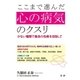 ここまで進んだ 心の病気のクスリ（法研） [電子書籍]