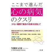 ここまで進んだ 心の病気のクスリ（法研） [電子書籍]