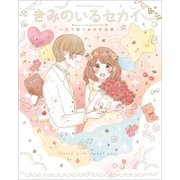 きみのいるセカイ ～日下部うめか作品集～（1）（一迅社） [電子書籍]