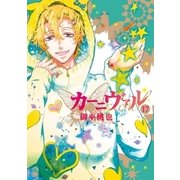 カーニヴァル（17）（一迅社） [電子書籍]