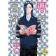 腐男子高校生活（2）（一迅社） [電子書籍]