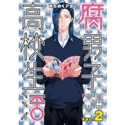 腐男子高校生活（2）（一迅社） [電子書籍]